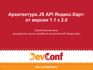 Архитектура JS API Яндекс.Карт: от версии 1.1 к 2.0 Сергей Константинов,