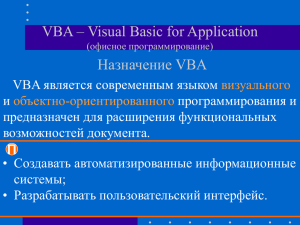 Синтаксис языка VBA