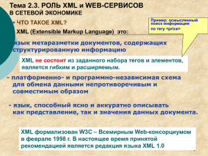 Тема 2.3. РОЛЬ XML и WEB-СЕРВИСОВ