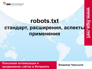 Презентация доклада robots.txt: стандарт, расширения, аспекты