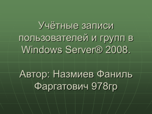 Учётные записи пользователей и групп Server 2008