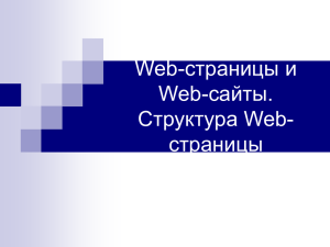 Web-страницы и Web-сайты. Структура Web