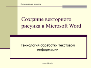 Создание векторного рисунка в Microsoft Word