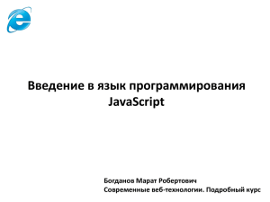 Введение в язык программирования JavaScript Богданов Марат Робертович Современные веб-технологии. Подробный курс