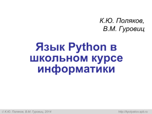 Язык Python в школьном курсе информатики