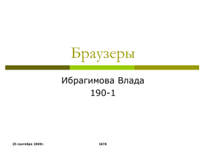Браузеры Ибрагимова Влада 190-1 25 сентября 2009г.