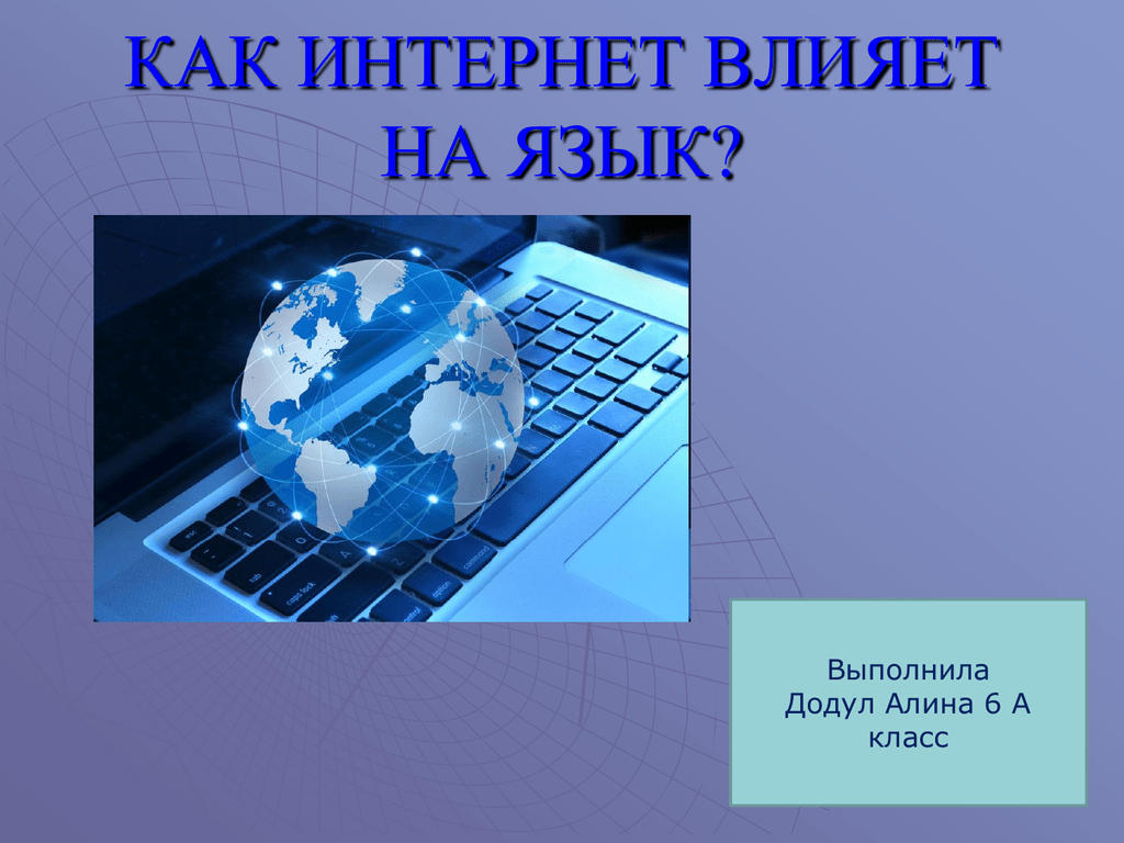 Kak vliyaet. Как интернет влияет на язык. Влияние интернета на русский язык. Презентация на тему язык интернета. Проект на тему интернет.