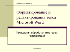 Форматирование и редактирования текса Microsoft Word Технология обработки текстовой