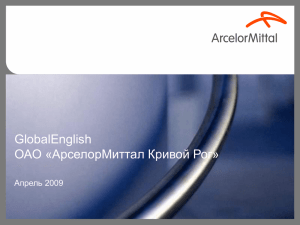 GlobalEnglish ОАО «АрселорМиттал Кривой Рог» Апрель 2009