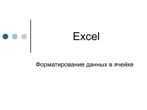Excel Форматирование данных в ячейке