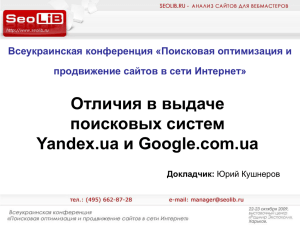 Отличия в выдаче поисковых систем и Google.com.ua Yandex.ua