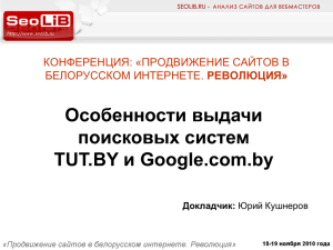 Особенности выдачи поисковых систем и Google.com.by TUT.BY