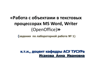 Работа с объектами в текстовом процессоре MS Word» (задания