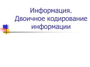 Представление информации в памяти компьютера