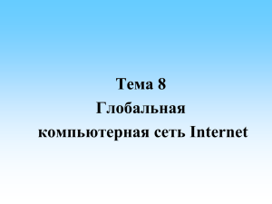 Тема 8. Глобальная компьютерная сеть Internet