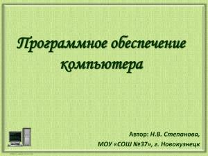 Программное обеспечение компьютера Н.В. Степанова, МОУ «СОШ №37», г. Новокузнецк