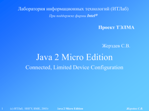Java 2 Micro Edition Connected, Limited Device Configuration Лаборатория информационных технологий (ИТЛаб)