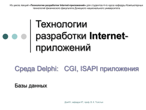 Web-приложения средствами Delphi - БД