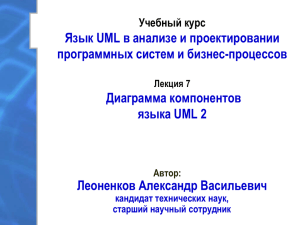 Нотация и семантика языка UML 2.0