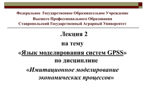 Язык GPSS - Ставропольский государственный аграрный