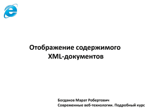 Отображение содержимого XML-файла с помощью элемента