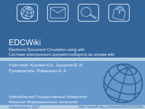 EDCWiki Electronic Document Circulation using wiki Система