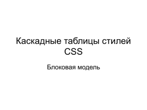 Каскадные таблицы стилей CSS