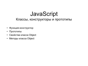 JavaScript Классы, конструкторы и прототипы • Функция-конструктор • Прототипы