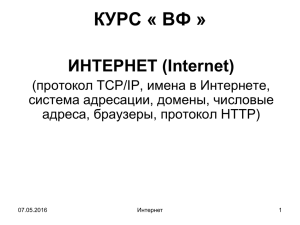 КУРС « ВФ » ИНТЕРНЕТ (Internet)