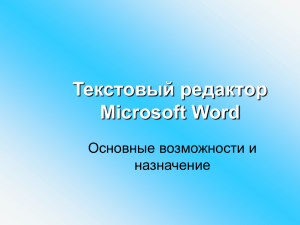 Текстовый редактор Microsoft Word: основные возможности и