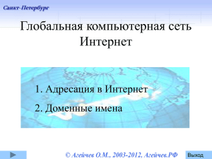 Тема лекции: Глобальная компьютерная сеть Интернет