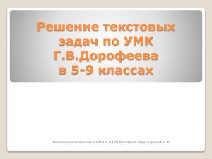 Решение текстовых задач по УМК Г.В.Дорофеева в 5