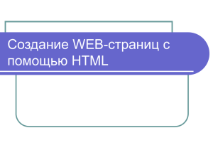 Создание WEB-страниц с помощью HTML
