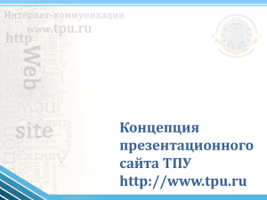 Концепция презентационного сайта ТПУ tpu.ru