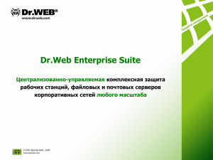 Dr.Web Enterprise Suite 5.0