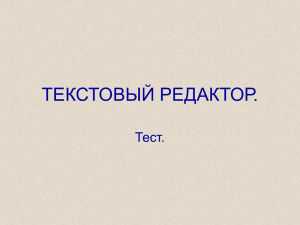 тест текстовый редактор