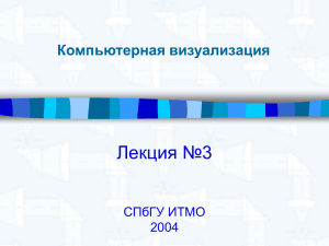Лекция №3 Компьютерная визуализация СПбГУ ИТМО 2004