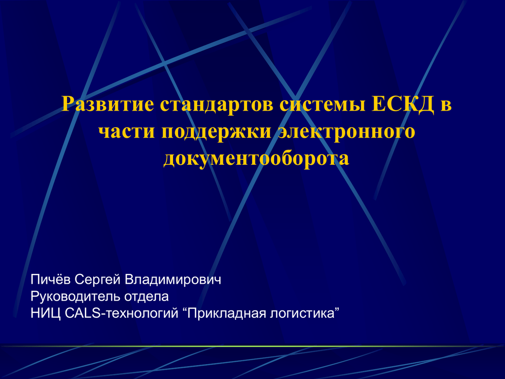 Стандарт развития. Развитие стандартов. Пичев Сергей Владимирович.