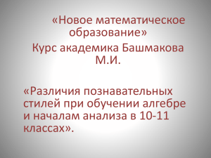 «Новое математическое образование» Курс академика Башмакова М.И.