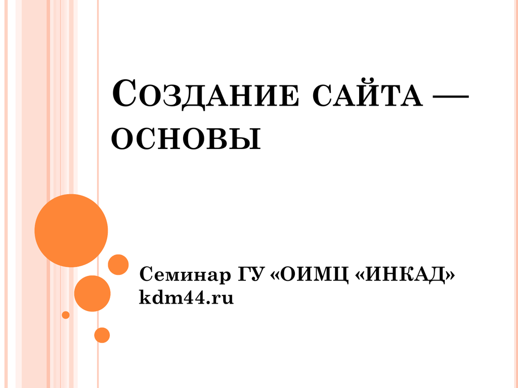 Сайт основа. Основы создания сайтов. Основа портала.