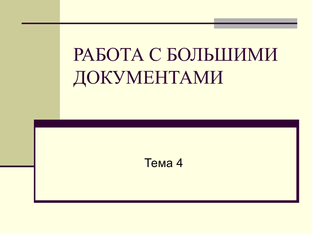 Тема 4 работа. Работа с большими документами. Работать с документом по теме.