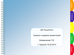 MS PowerPoint Секреты создания презентаций Кожевникова Т.В. с. Карагай 18.02.2014