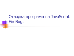 Отладка программ на JavaScript. FireBug.