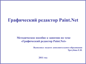 Графический редактор Paint.Net