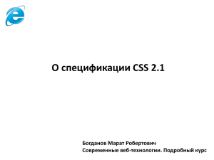 О спецификации CSS 2.1 Богданов Марат Робертович Современные веб-технологии. Подробный курс