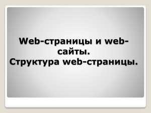 Web-страницы и web