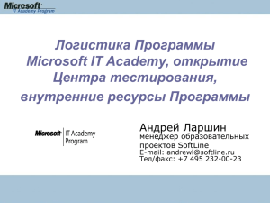Логистика Программы , открытие Microsoft IT Academy Центра тестирования,