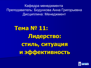 2013-2014 Менеджмент Лекция 13-14 Тема 11 Лидерство. Стиль