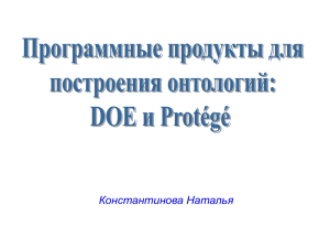 Программные продукты для построения онтологий: DOE и Protégé