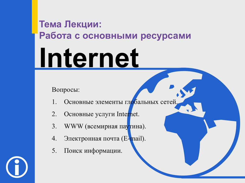 Работа с интернет ресурсами презентация